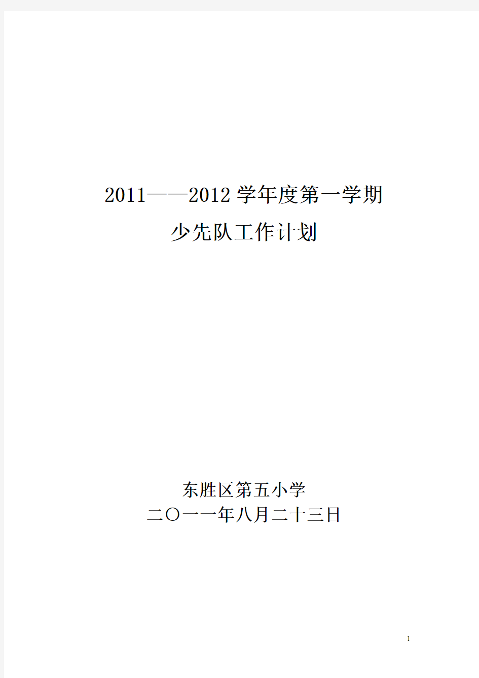 2011-2012学年第一学期少先队工作计划