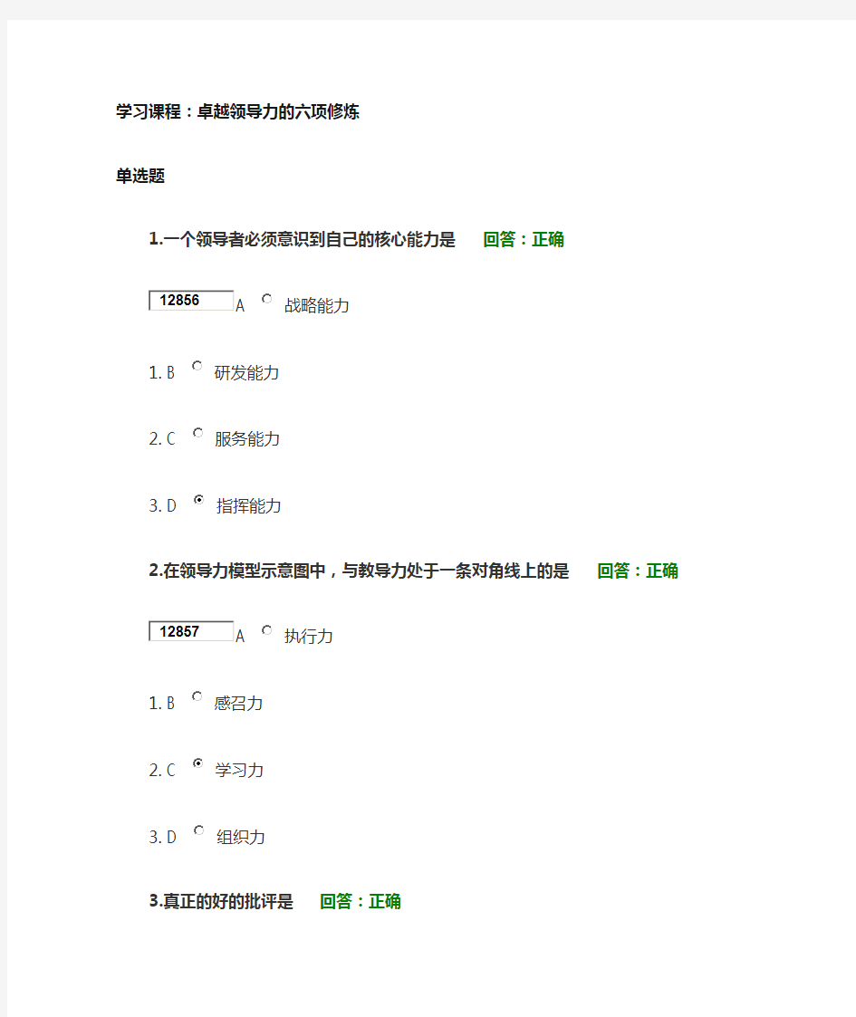 卓越领导力的六项修炼满分答案