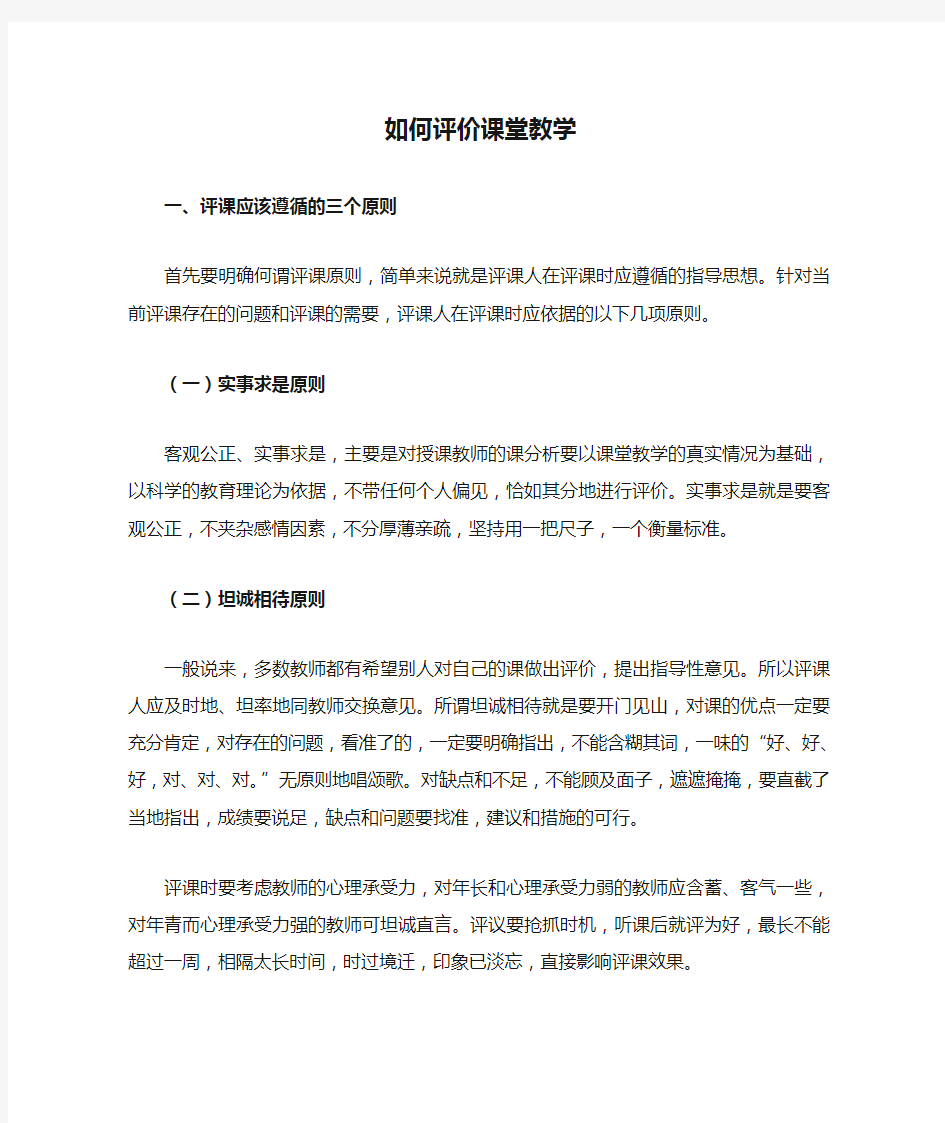 如何评价课堂教学