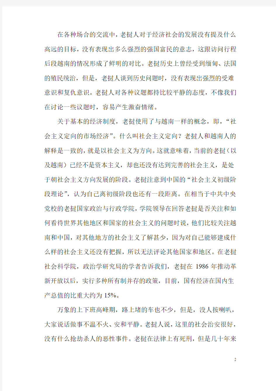 越南老挝的社会主义长得什么样