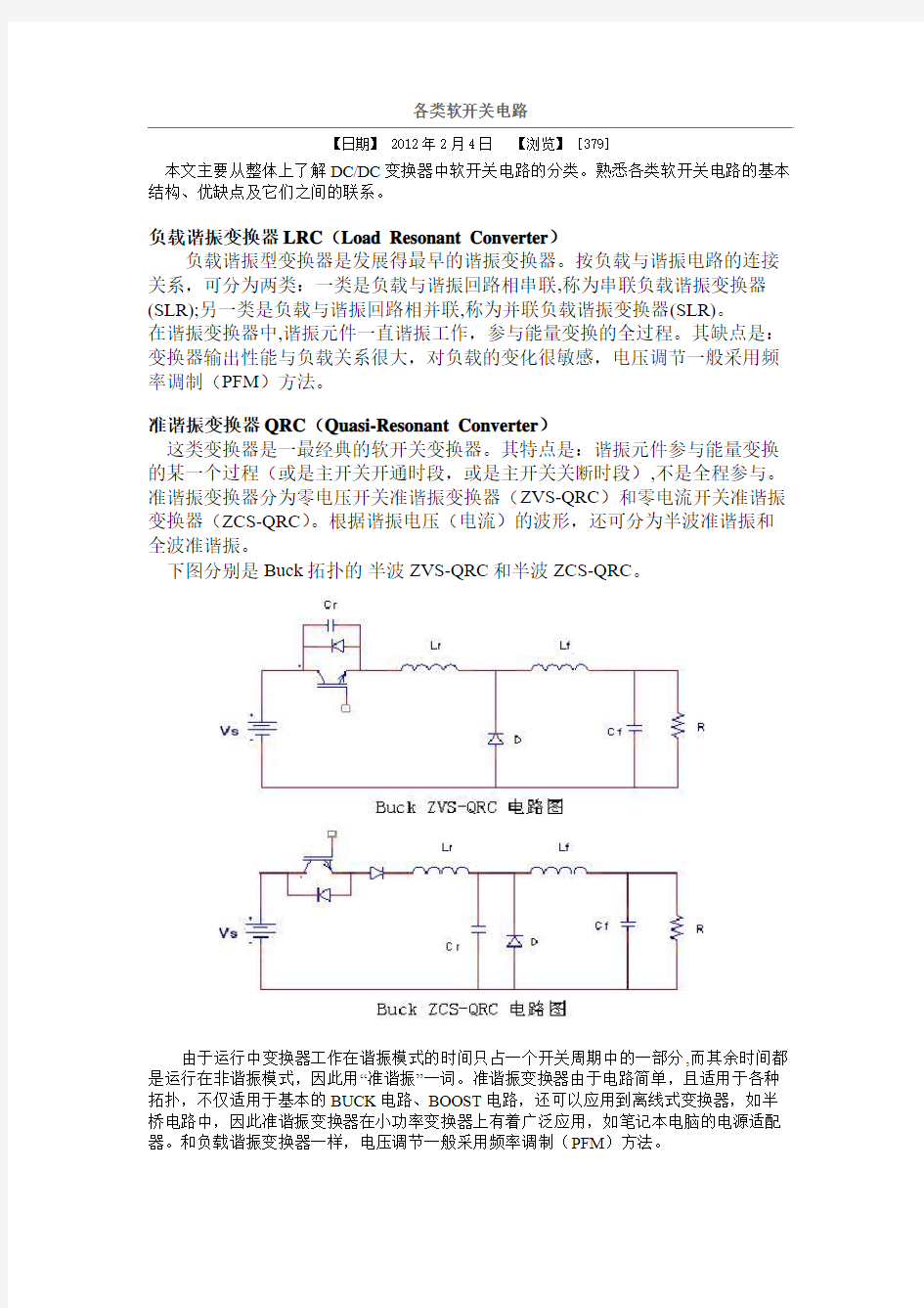 各类软开关电路