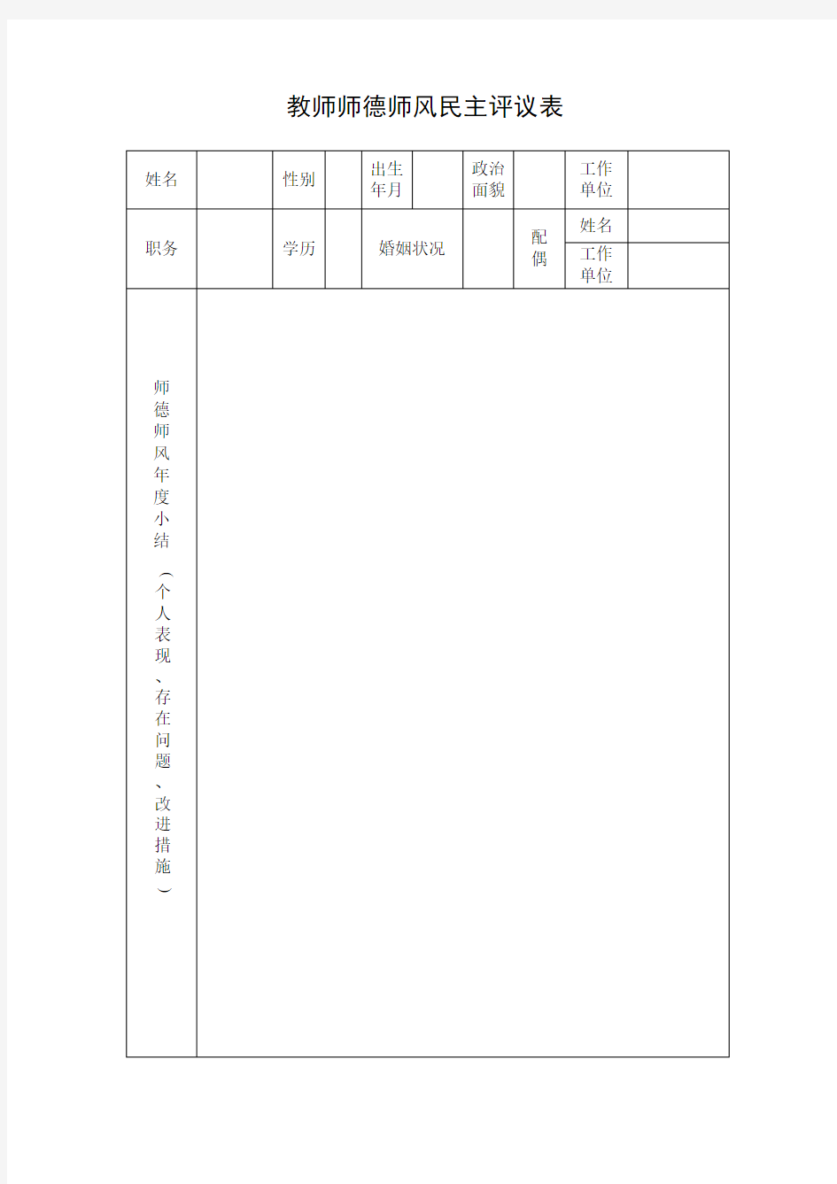 师德师风民主评议表