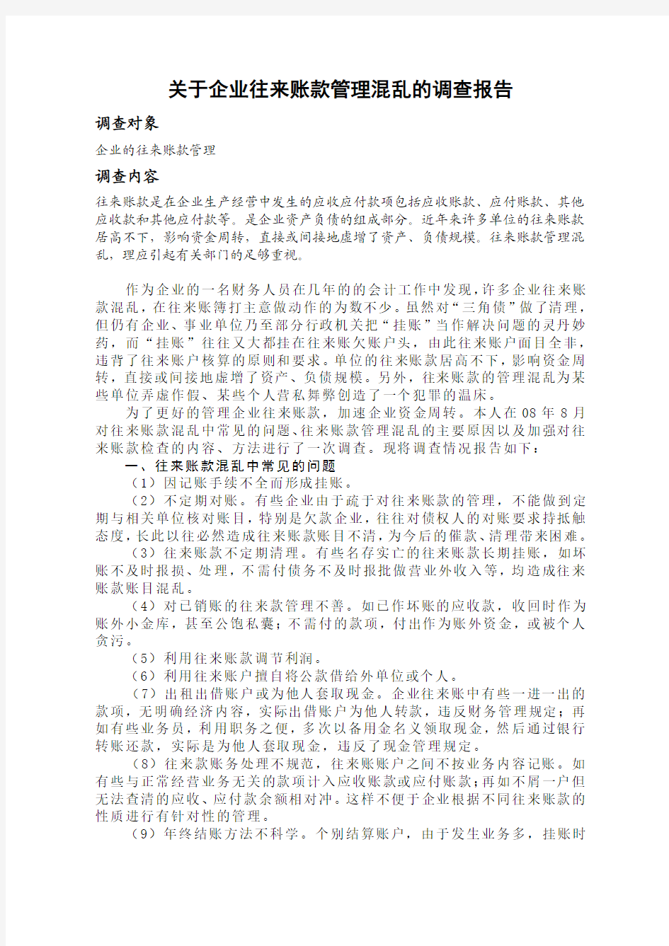 关于企业往来账款管理混乱的调查报告