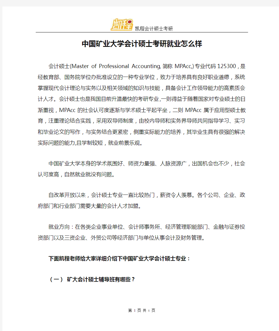 中国矿业大学会计硕士考研就业怎么样