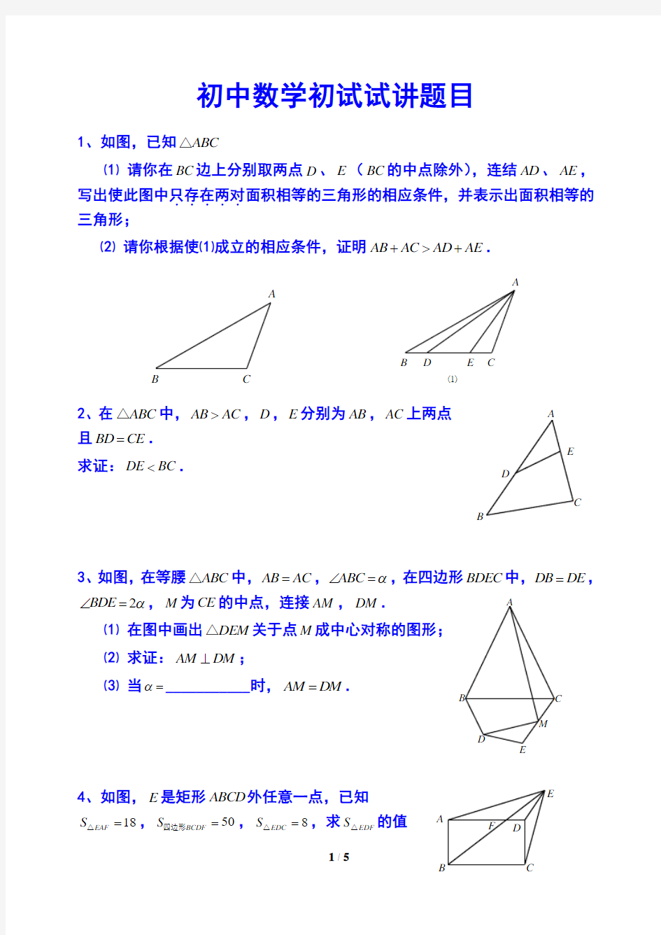 初中数学初试试讲题目