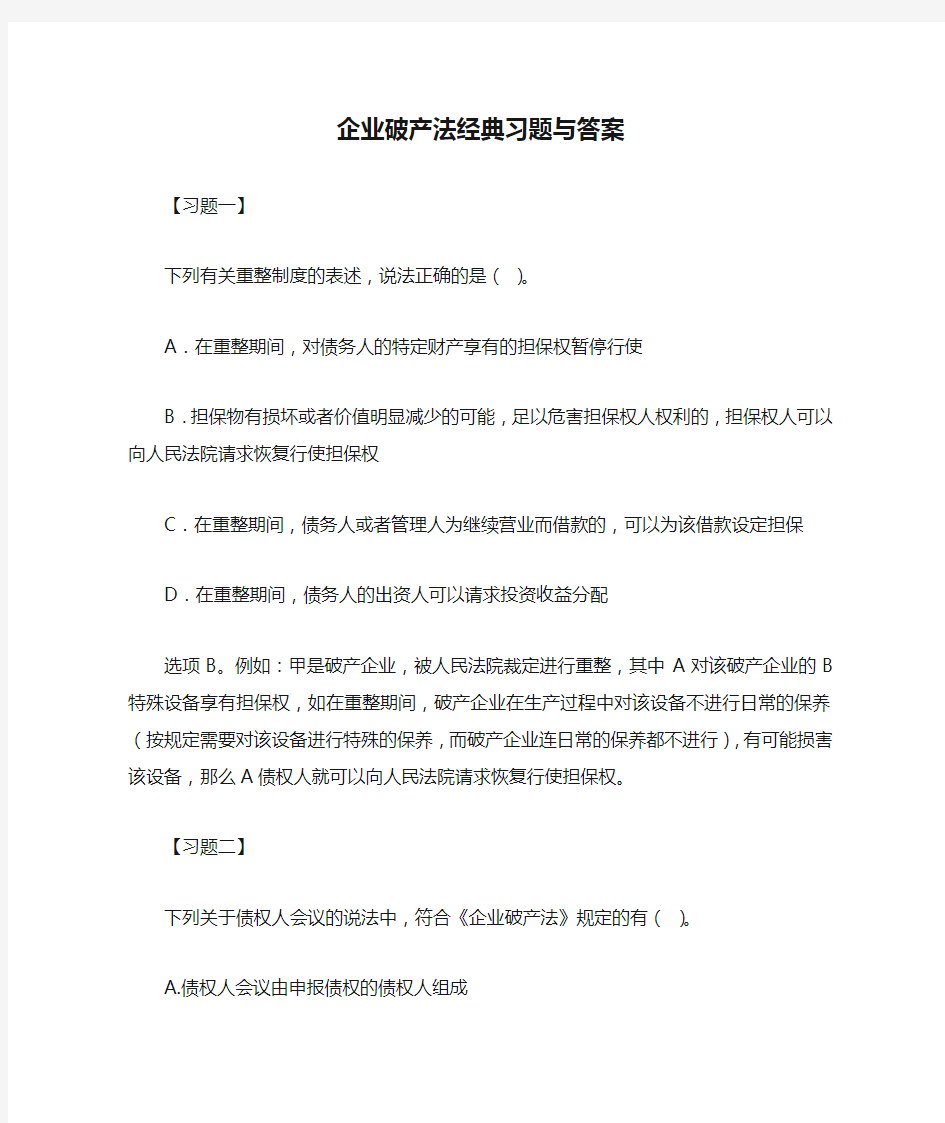 企业破产法经典习题与答案