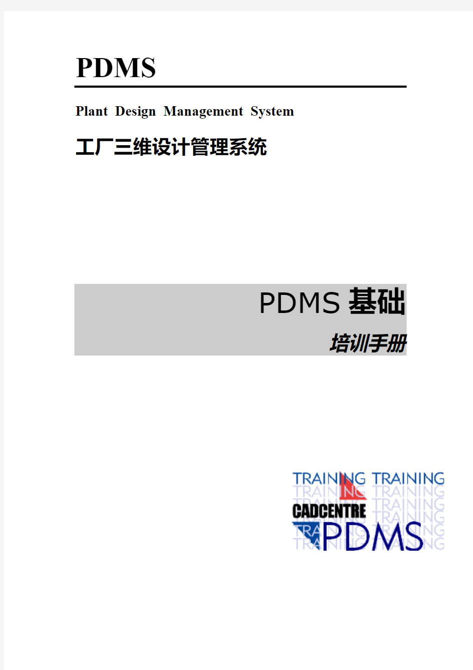 PDMS中文教材