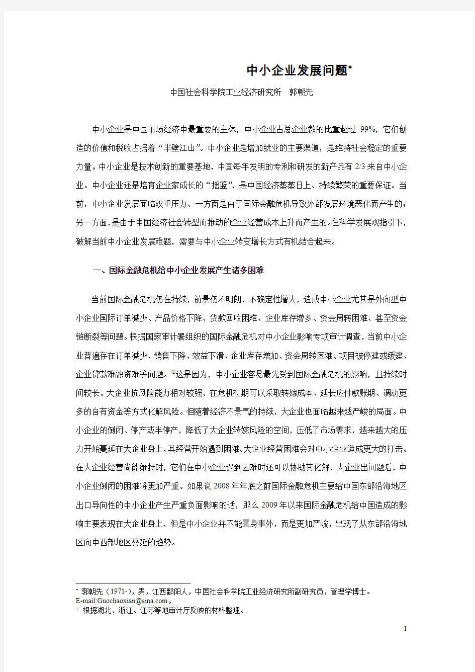 国际金融危机下中国中小企业发展问题