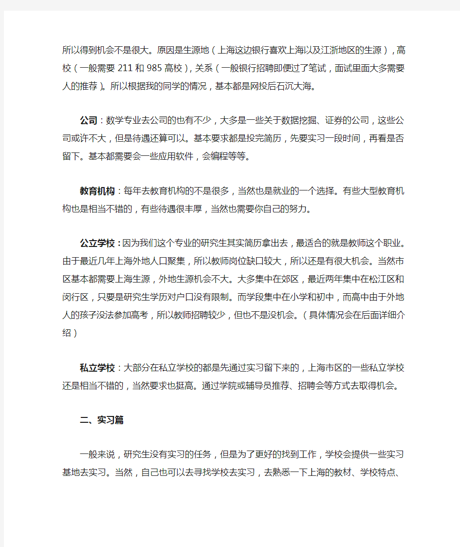 上海师范大学数学专业研究生找工作几点建议