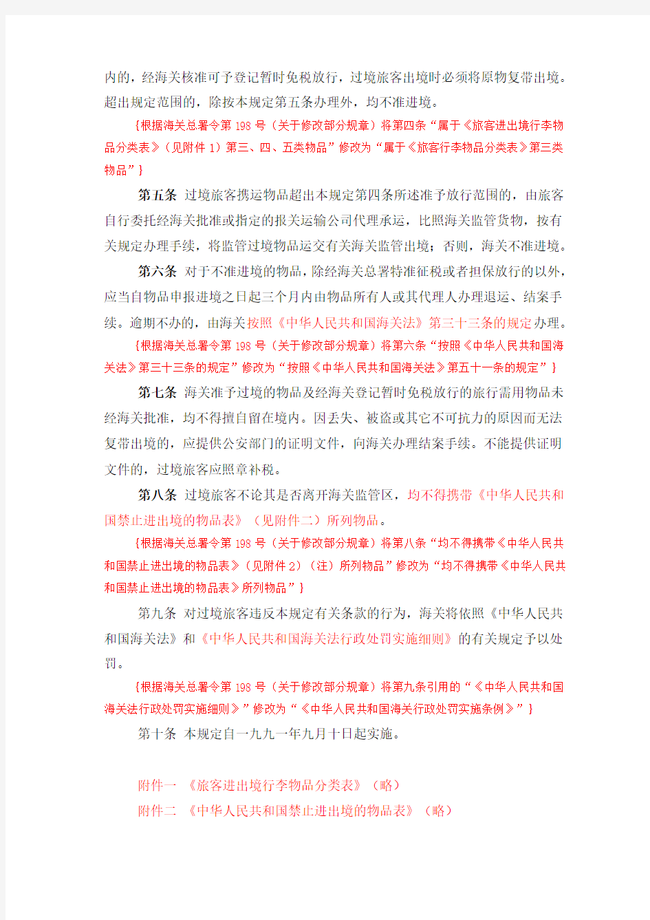 (海关总署令第025号)中华人民共和国海关关于过境旅客行李物品管理规定