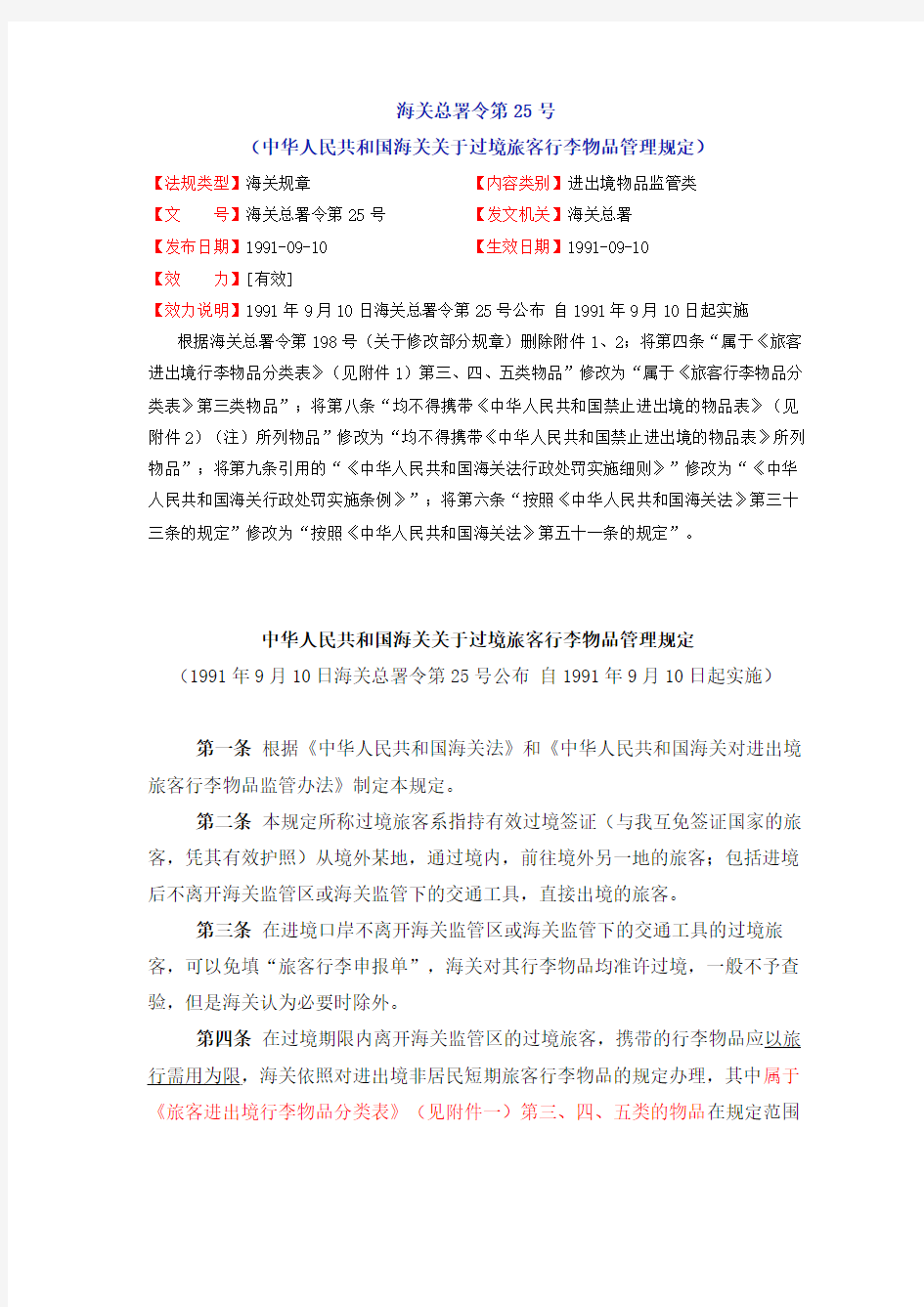 (海关总署令第025号)中华人民共和国海关关于过境旅客行李物品管理规定