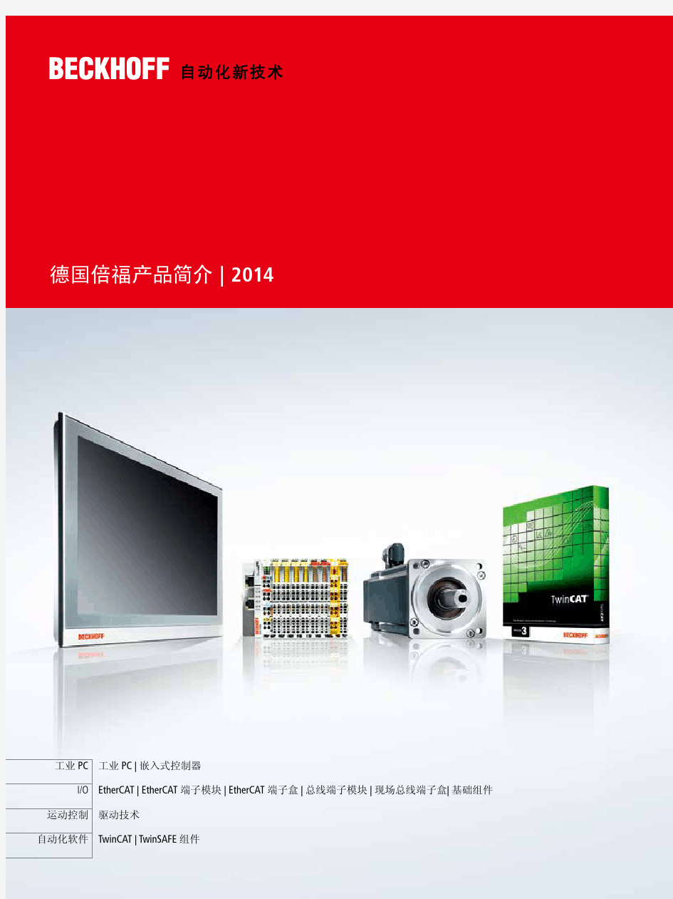 倍福Beckhoff_product_overview_2014_cn