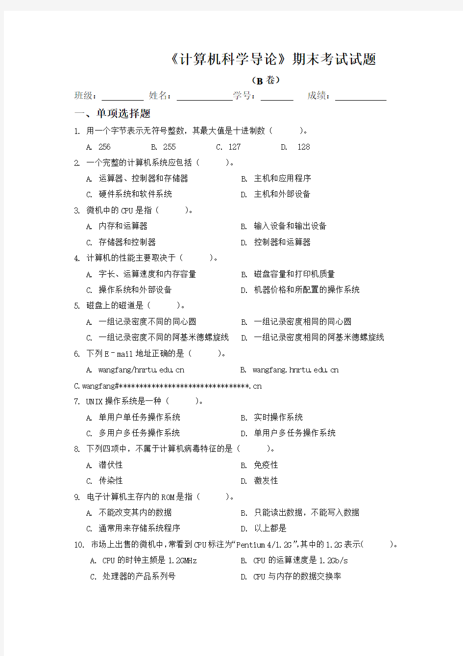 《计算机科学导论》期末考试试题