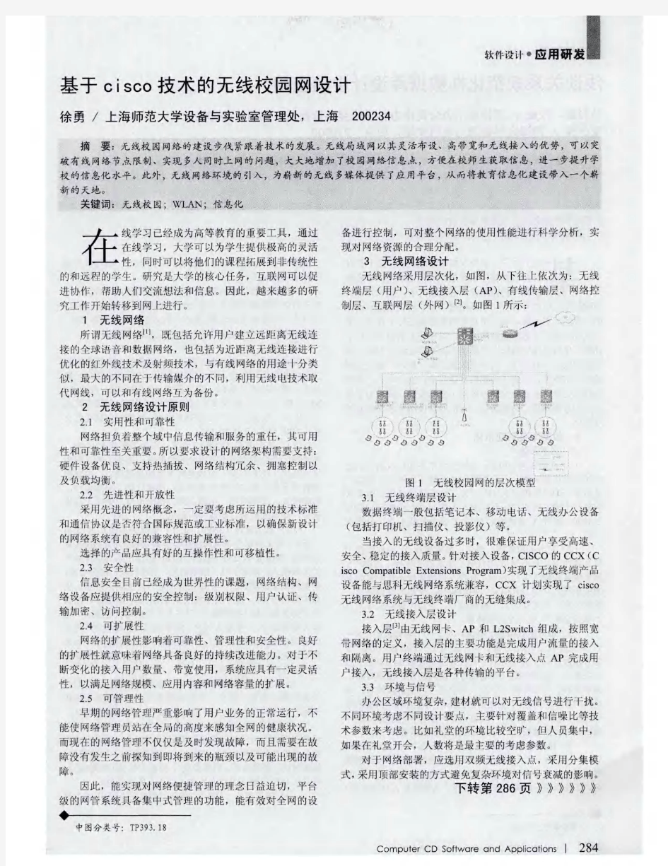 基于cisco技术的无线校园网设计