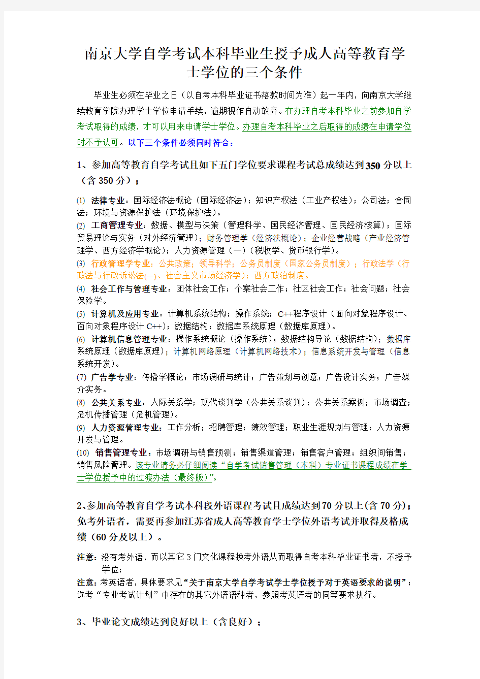 南京大学自学考试本科毕业生授予成人高等教育学士学位的三个条件