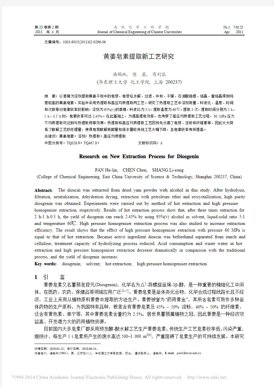 黄姜皂素提取新工艺研究_潘鹤林