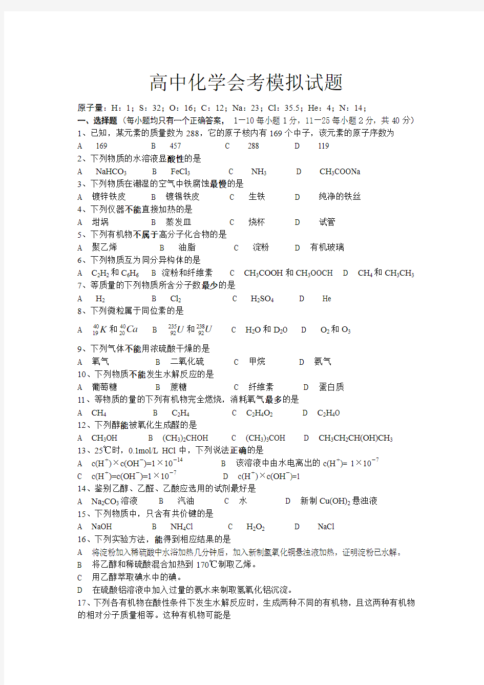 1高中化学会考试题