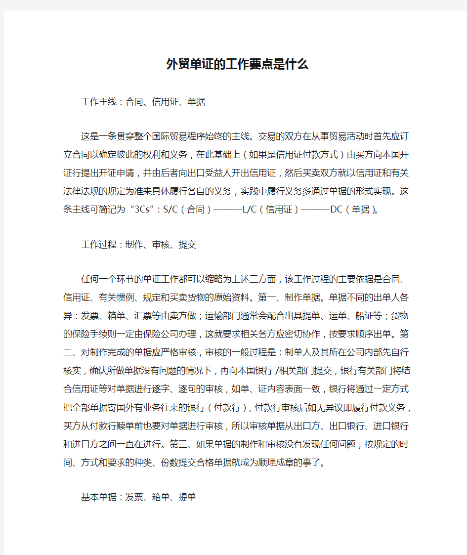 外贸单证的工作要点是什么