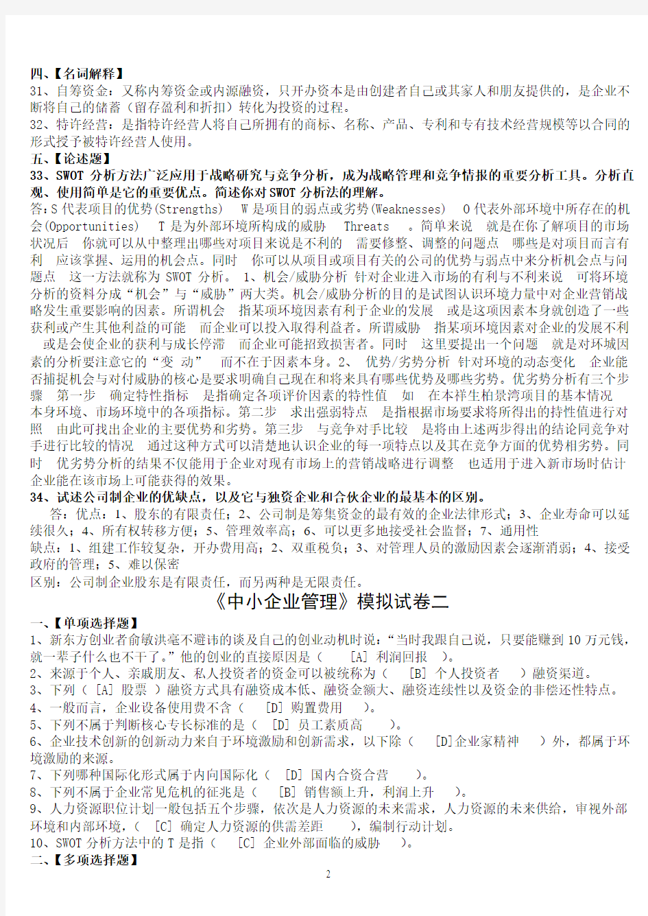 北京语言大学2013年3月期末考试《中小企业管理》模拟试卷答案