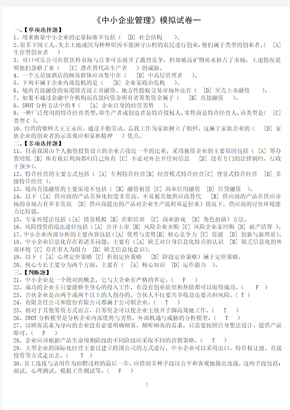 北京语言大学2013年3月期末考试《中小企业管理》模拟试卷答案