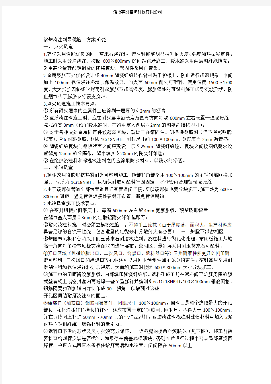 关于锅炉浇注料的最优施工方案