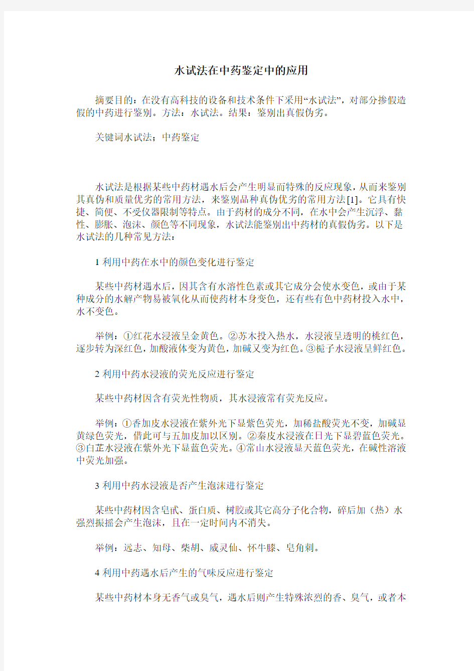 水试法在中药鉴定中的应用