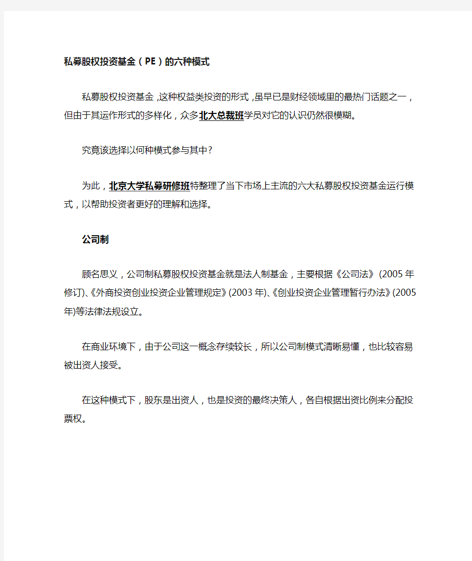 私募股权投资基金(PE基金)的六种模式