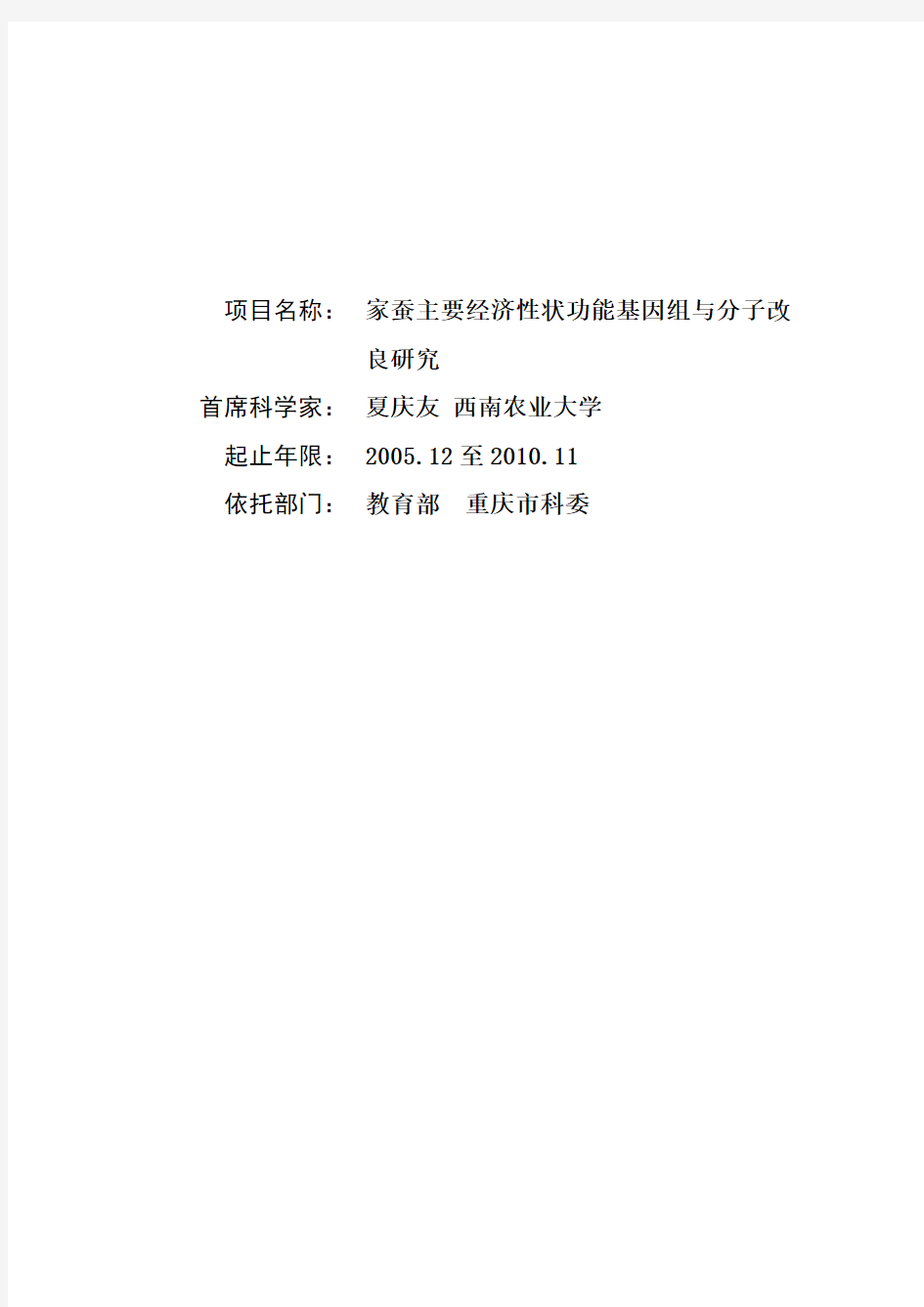 家蚕主要经济性状功能基因组与分子改良研究