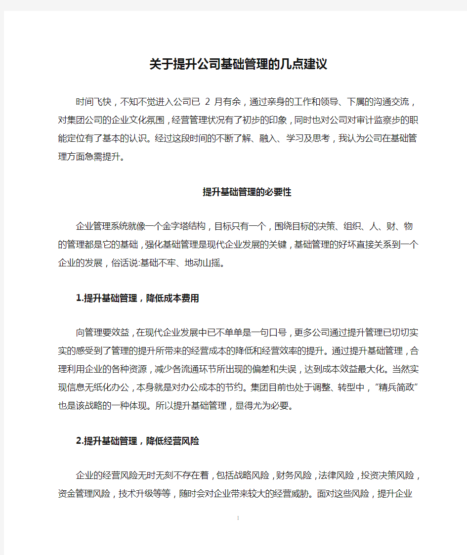 关于提升公司基础管理的几点建议