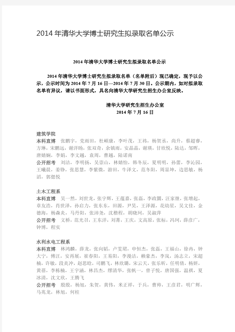 2014年清华大学博士研究生拟录取名单公示