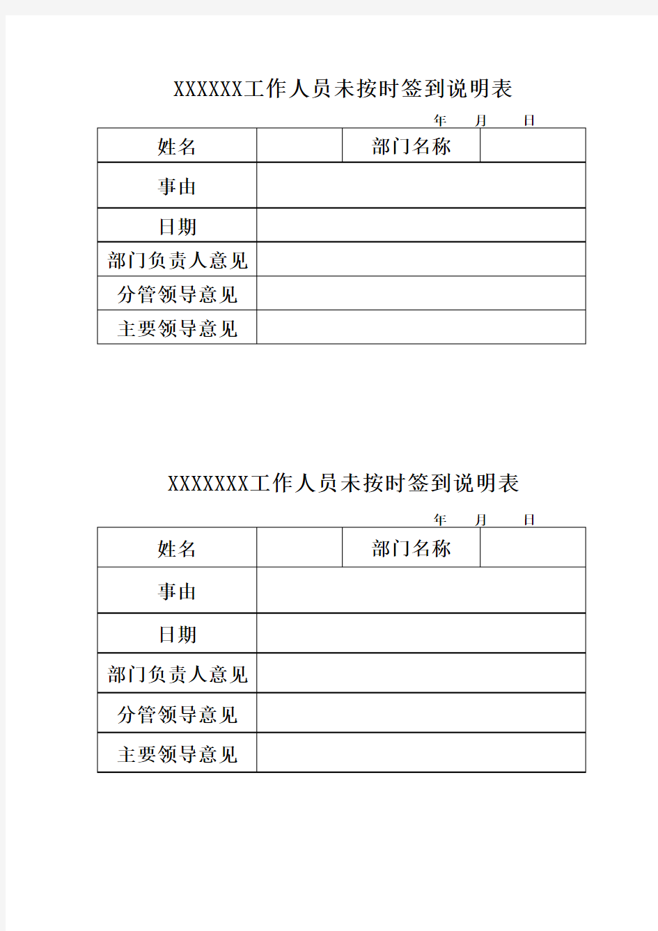 未按时签到说明表