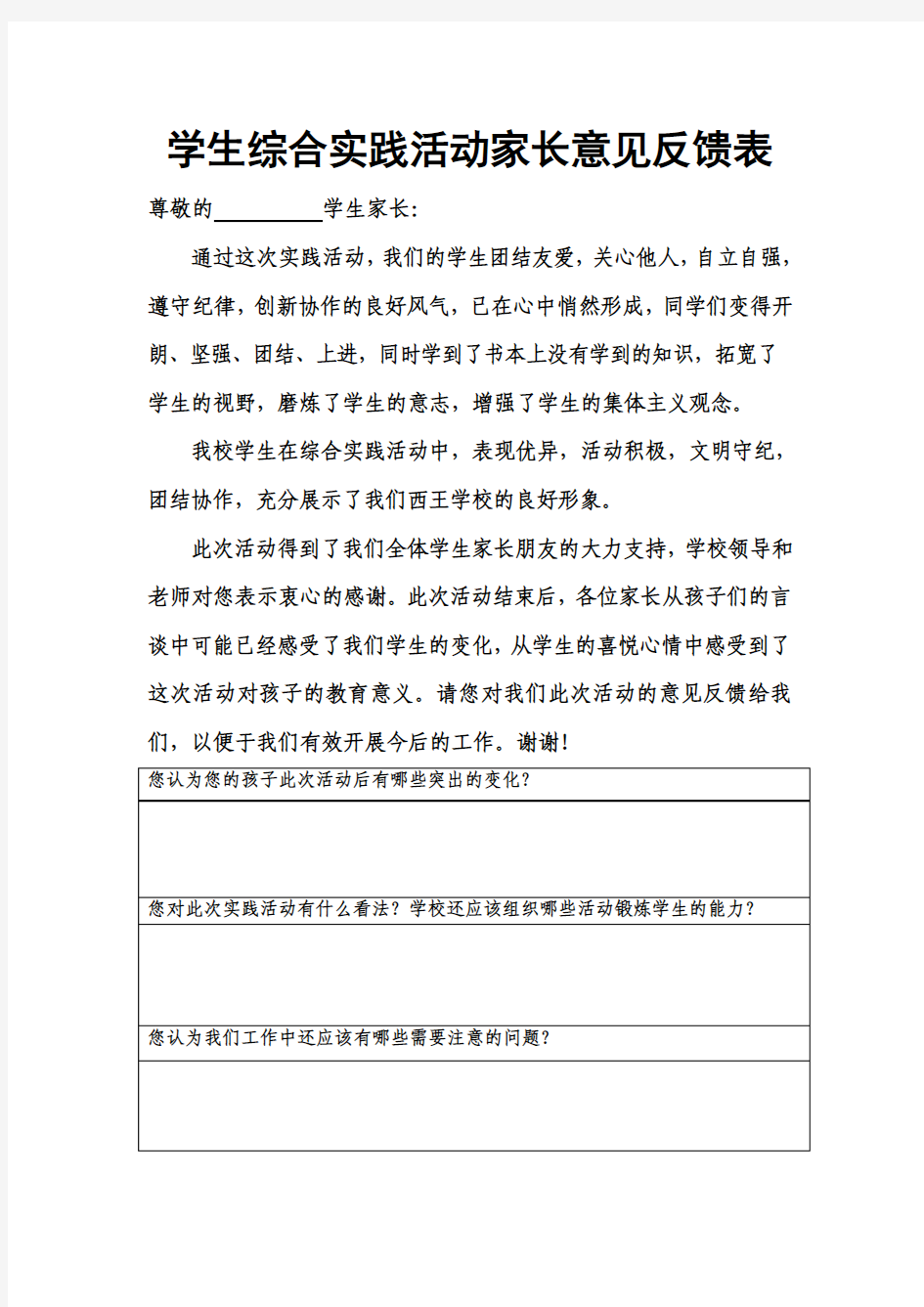 学生综合实践活动家长意见反馈表