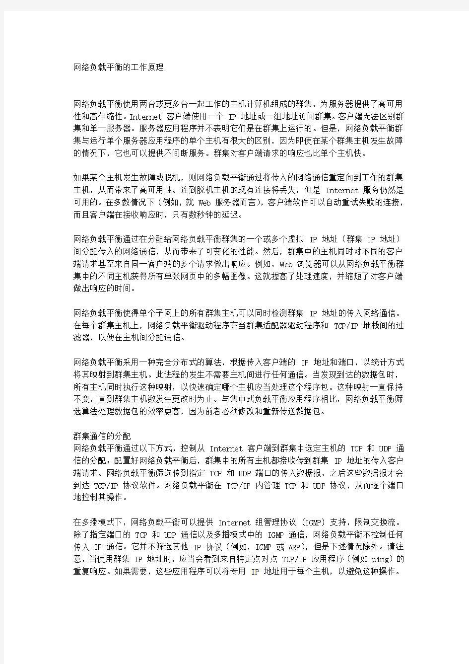 网络负载平衡的工作原理