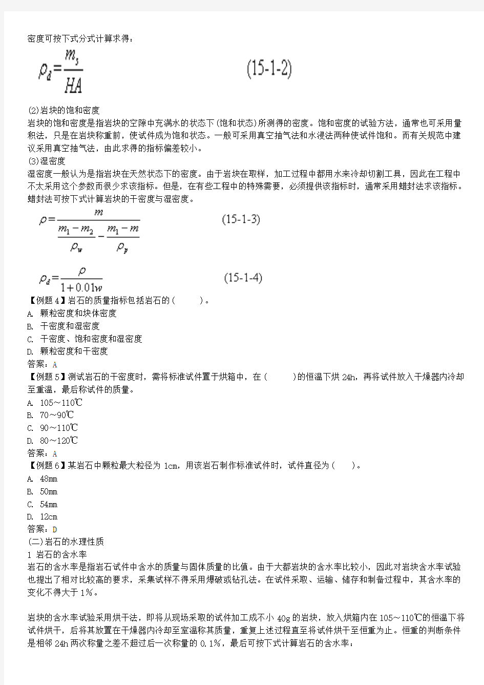 岩石的基本物理力学性质及其试验方法