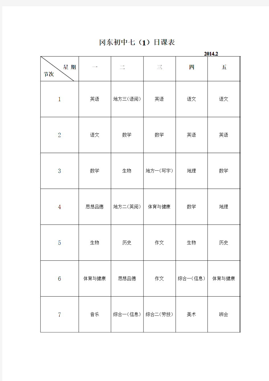 2014春冈东初中各班课表