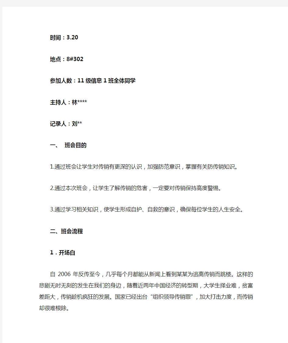 大学防传销安全教育主题班会