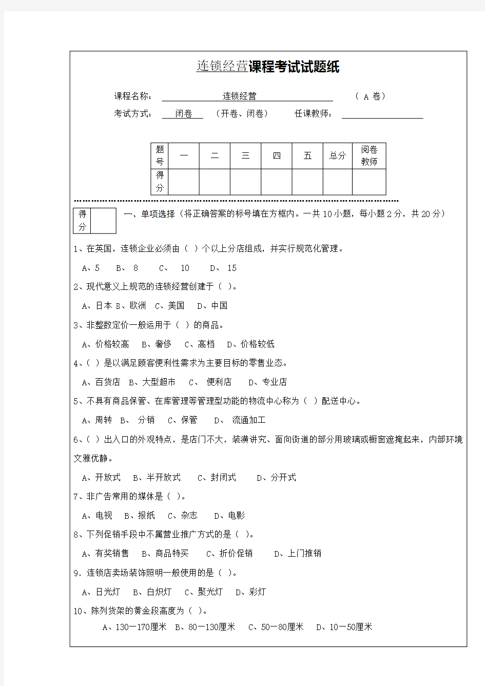 连锁经营管理试题及答案