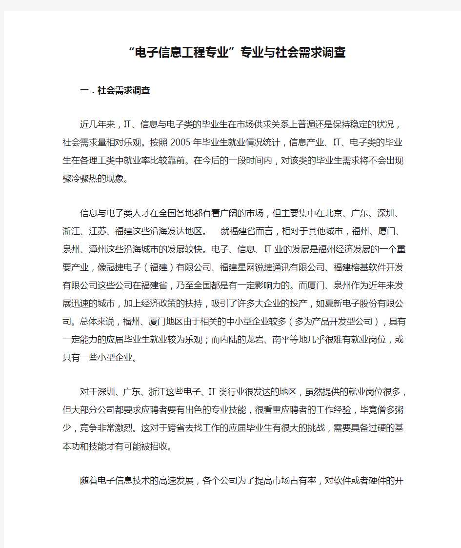 “电子信息工程专业”专业与社会需求调查