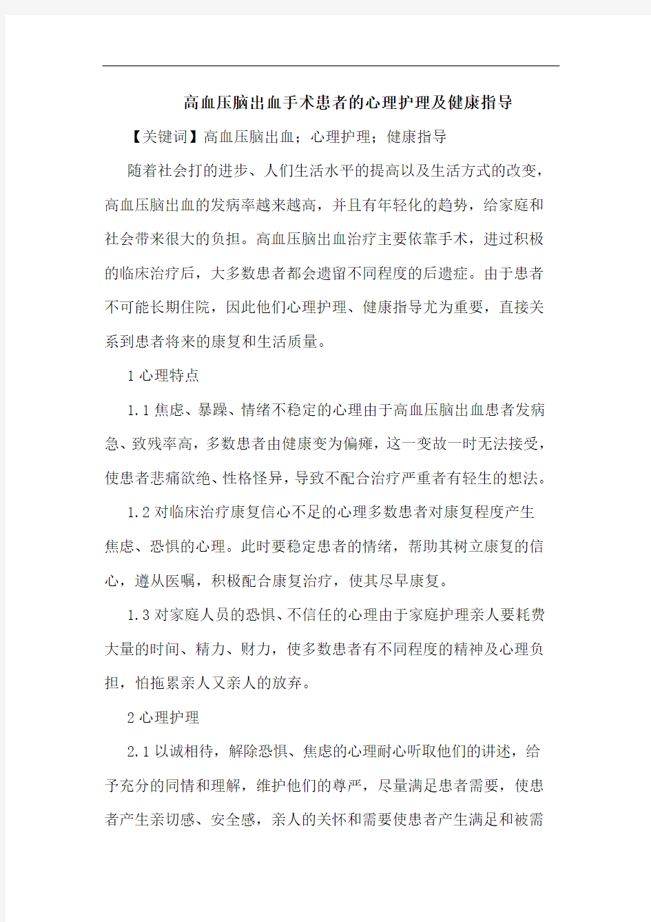 高血压脑出血手术患者的心理护理及健康指导