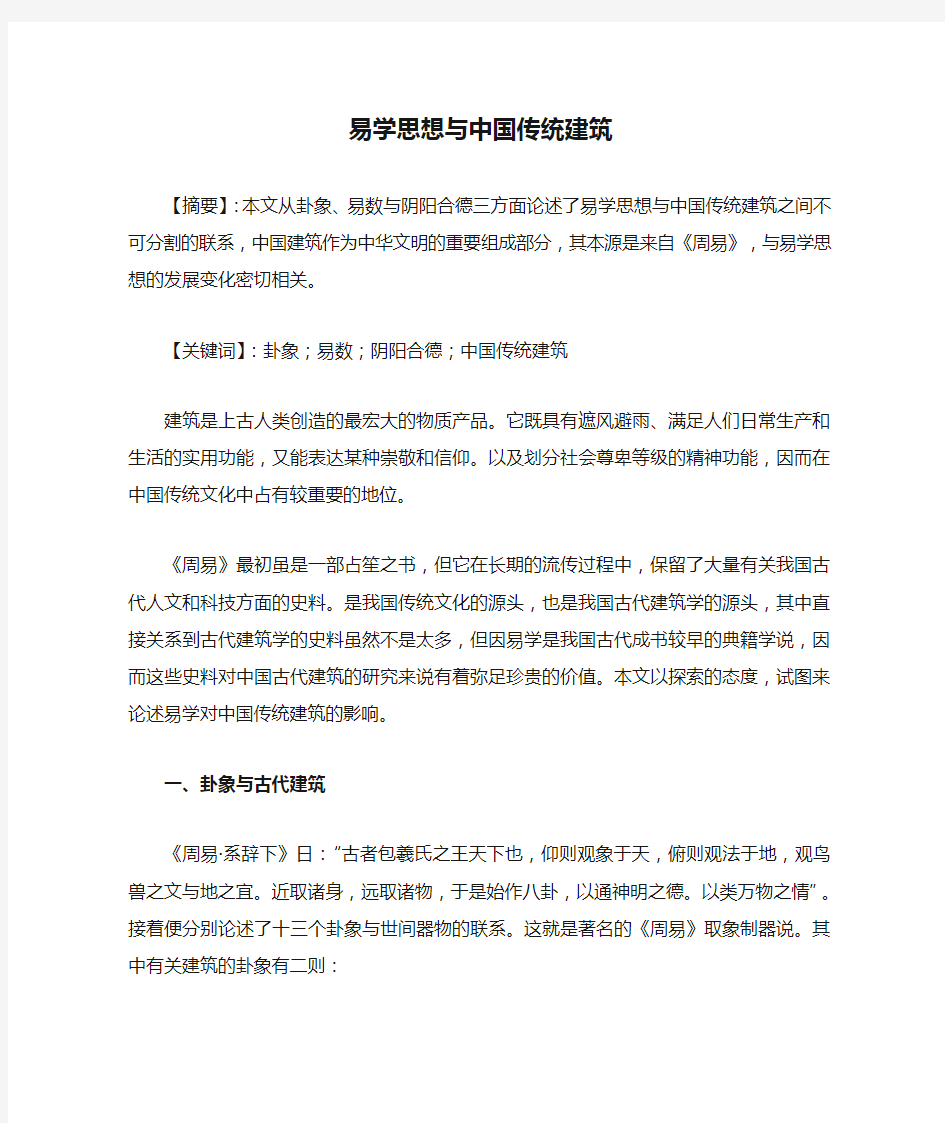 易学思想与中国传统建筑