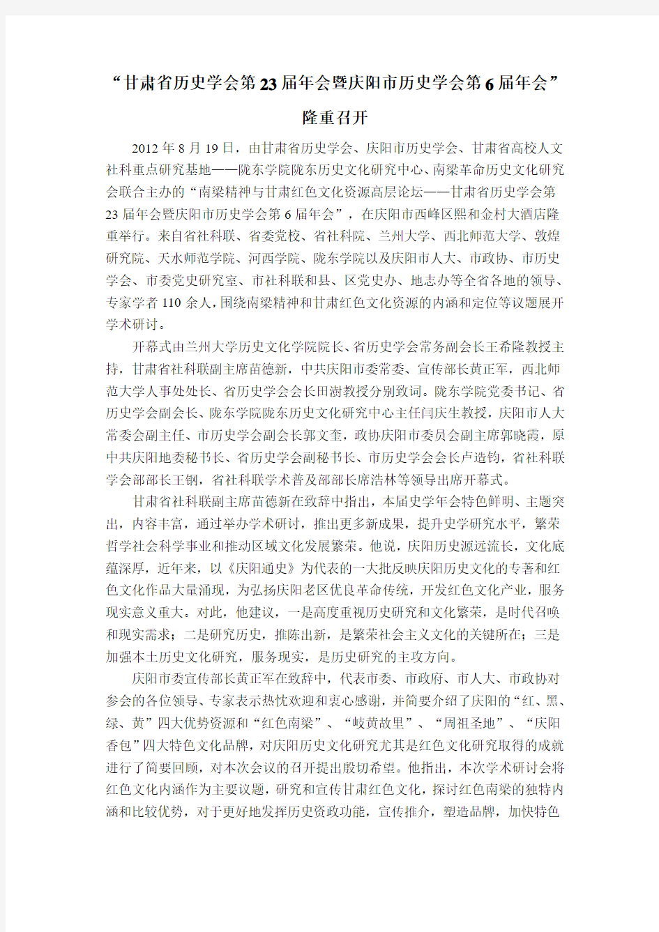 甘肃省第23届历史学年会M新闻报道(马啸老师修改意见)icrosoft Word 文档