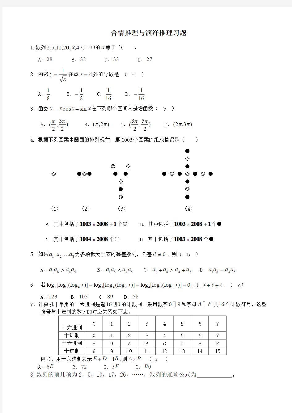 高二数学(文倾)合情推理与演绎推理习题