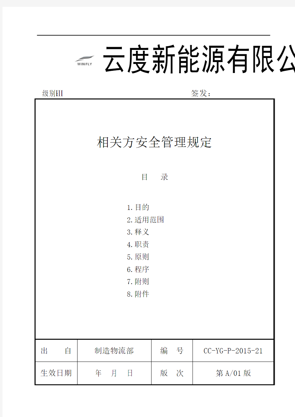 相关方安全管理规定