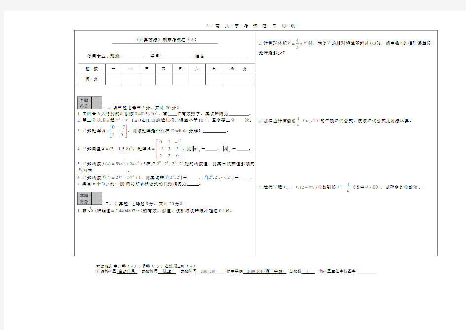 《计算方法》期末试卷(A)