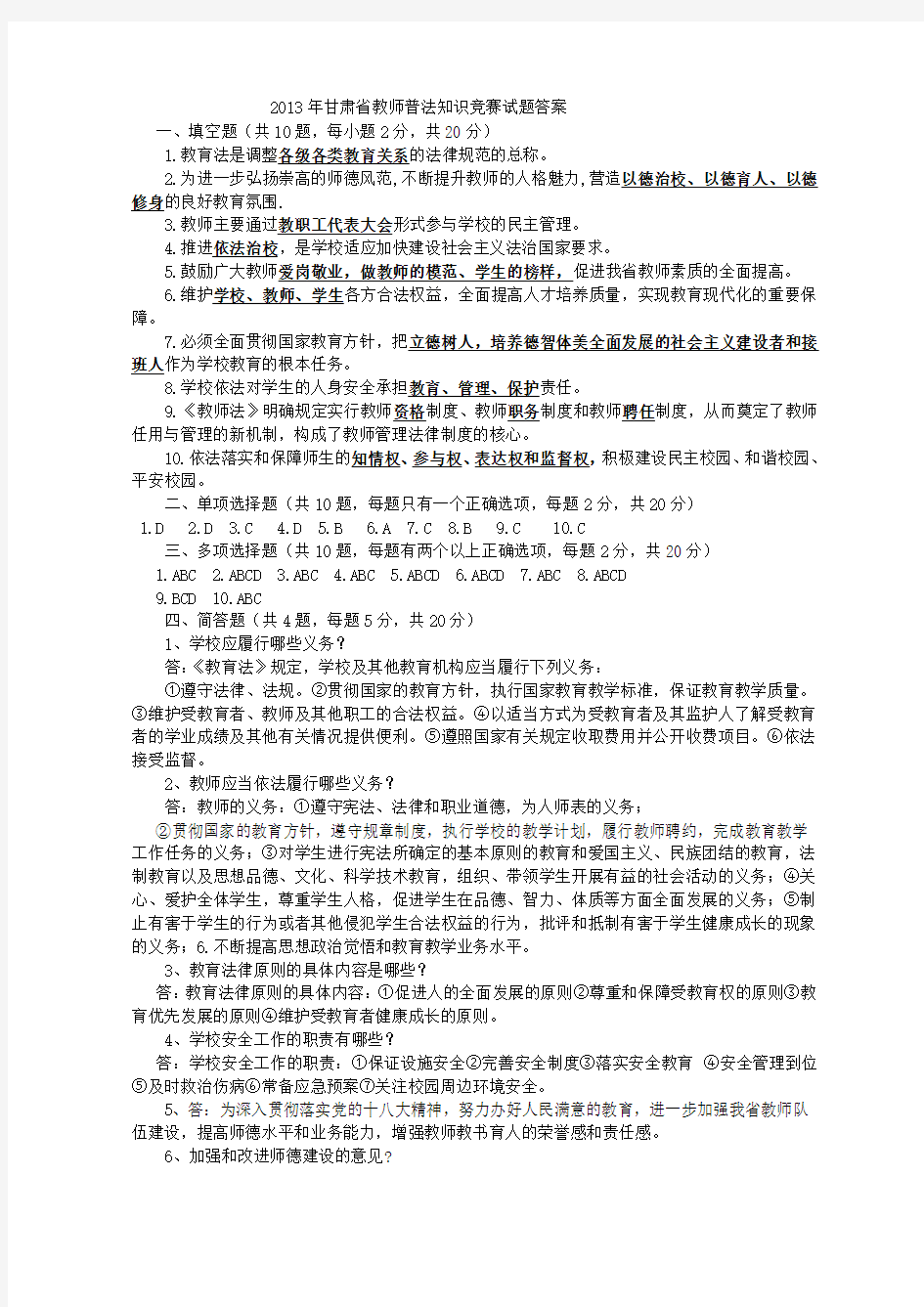 2013年甘肃省教师普法知识竞赛试题答案