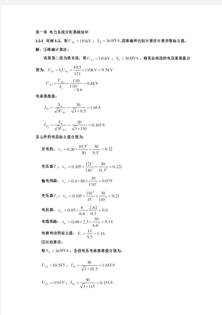 电力系统暂态分析(第三版)习题答案