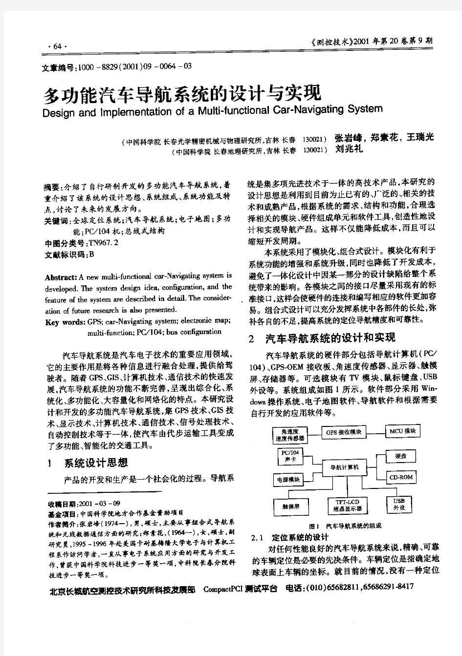 多功能汽车导航系统的设计与实现