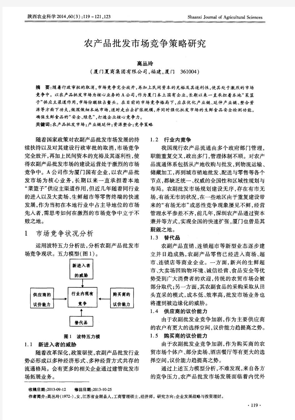 农产品批发市场竞争策略研究