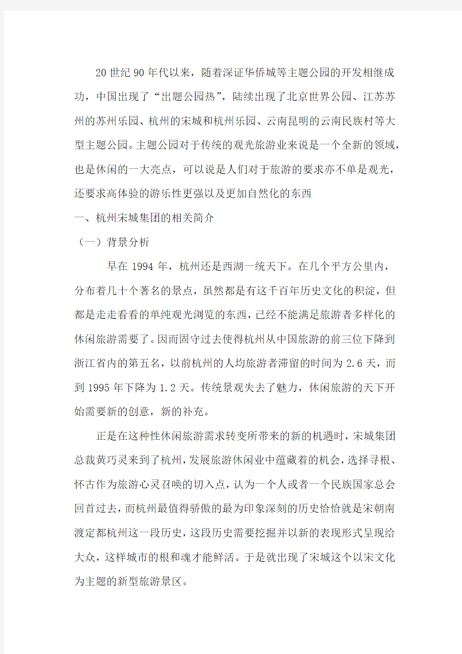 杭州宋城集团战略管理分析报告