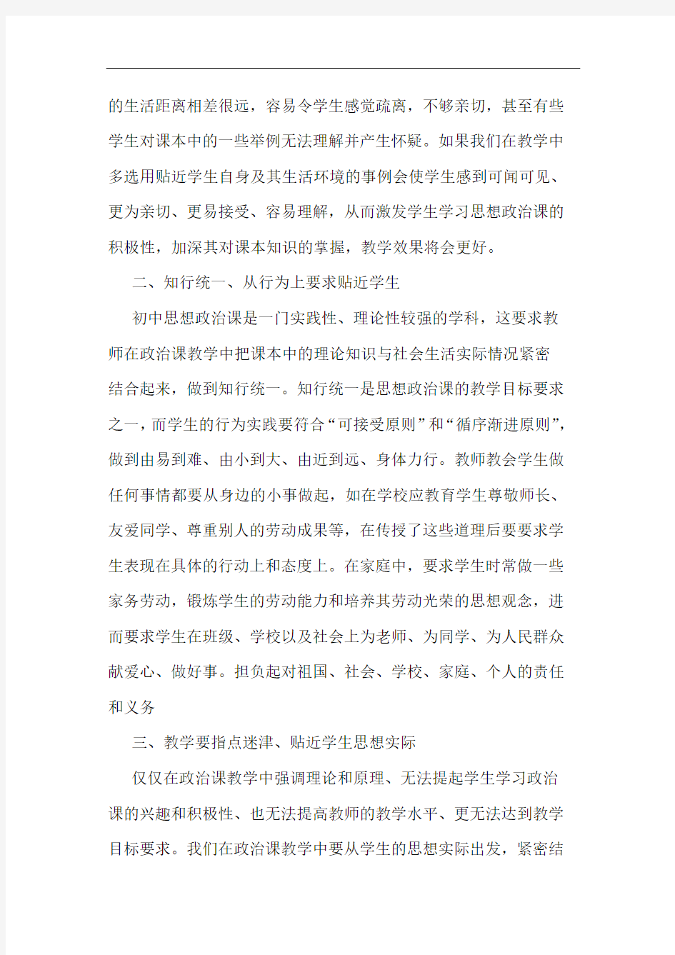 初中思想政治课教学要做到贴近学生论文